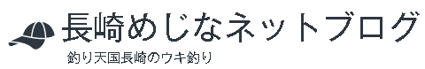 長崎めじなネットブログ